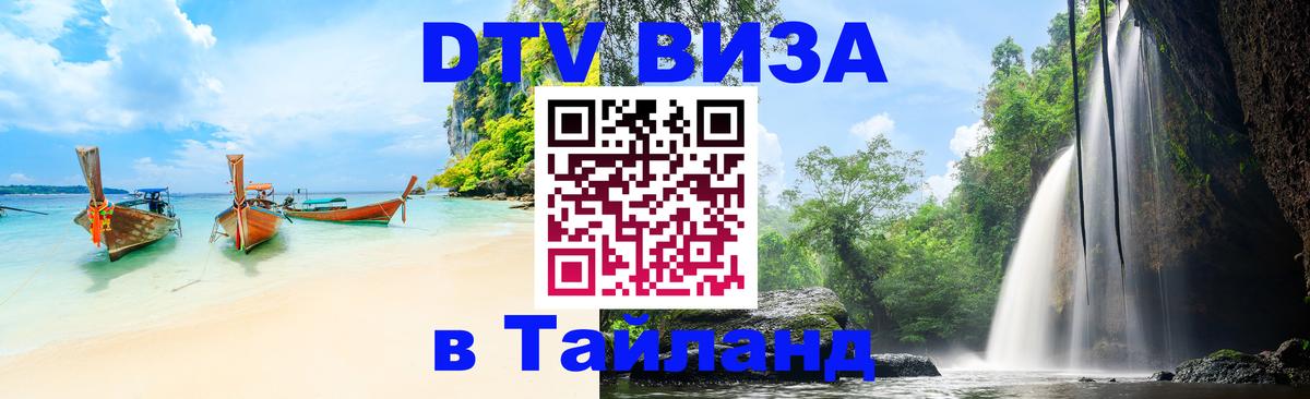 VISA в Тайланд для удалёнщиков Старый Оскол 